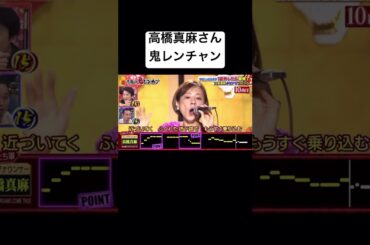 高橋真麻#歌うま #おもしろ #鬼レンチャン #shorts #歌ってみた #歌