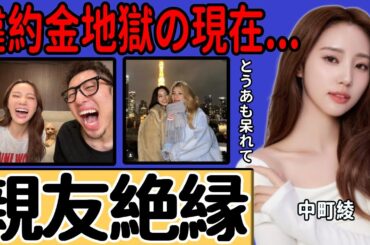 中町綾が他のYouTuberから絶縁された現在…とうあにも見放された実態に驚きを隠せない！『中町兄弟』として活躍した彼女がオワコンとなった真相…多くの事業が終了し違約金地獄に陥った現状に言葉を失う…