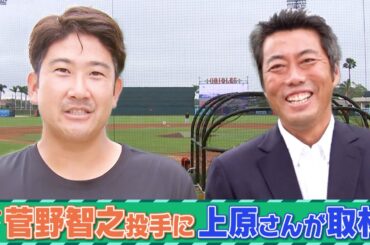 菅野智之投手に上原浩治さんが取材！ 上原さんだからこそ聞ける内容が！？【サンデーモーニング】