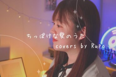 大原櫻子『ちっぽけな愛のうた』/Rupo