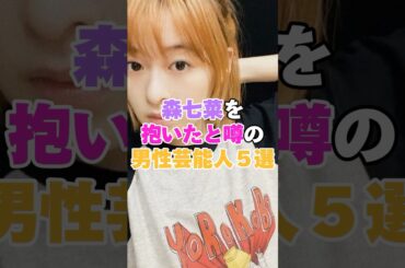 森七菜を抱いたと噂の男性芸能人５選！ #松村北斗 #仲野太賀 #道枝駿佑 #YOSHI #醍醐虎汰朗 #森七菜