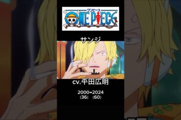 初登場時と現在の声比較② #ワンピース #onepiece #声優 #アニメ