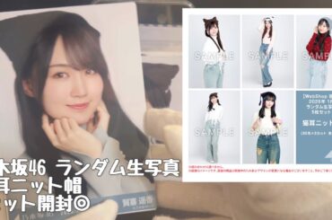 【乃木坂46】ランダム生写真#猫耳ニット帽　7セット開封🐈🧶