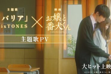 映画『お嬢と番犬くん』主題歌PV｜SixTONES「バリア」【大ヒット上映中】