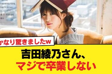 【乃木坂46】吉田綾乃さん、マジで卒業しない