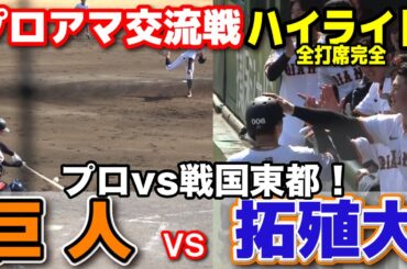 巨人 vs 拓殖大　プロアマ交流戦　プロの意地と大学生の情熱が激突した白熱の一戦！　全打席完全ハイライト　2025.3.14 ジャイアンツ球場