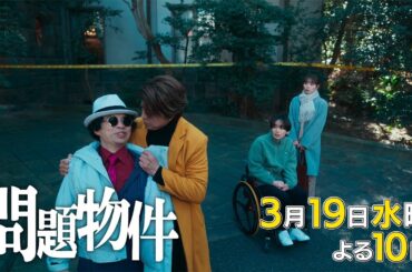 水10「問題物件」10話30秒PR【3月19日(水)よる10時放送】