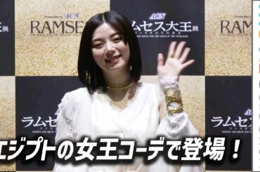 池田エライザ、エジプトの女王コーデで登場！「ACN ラムセス大王展 ファラオたちの黄金」オープニングセレモニー