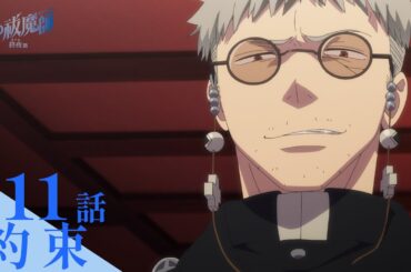 【次回予告】TVアニメ「青の祓魔師 終夜篇」｜第11話『約束』