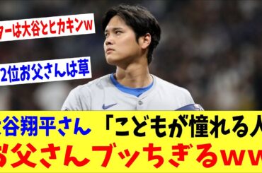 【衝撃】大谷翔平さん「こどもの憧れる」で2位お父さんをブッちぎるｗｗｗｗ→「大谷とヒカキンがスターｗｗｗ」