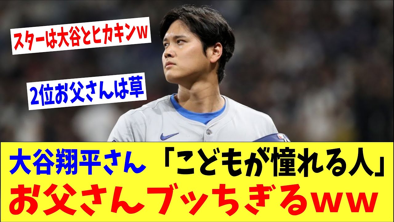 【衝撃】大谷翔平さん「こどもの憧れる」で2位お父さんをブッちぎるwwww→「大谷とヒカキンがスターwww」 【衝撃】大谷翔平さん「こどもの憧れる」で2位お父さんをブッちぎるwwww→「大谷とヒカキンがスターwww」