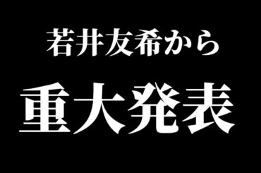 シンガーソングライター友希から重大発表があります