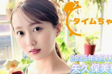 2025年3月11日 タイムちゃん (納言/矢久保美緒)