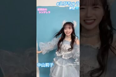 🩵本家が衣装で踊る 仮契約のシンデレラ💎 中山莉子 #えびちゅう #ssa