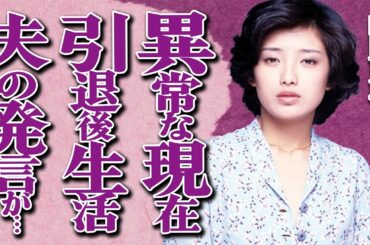 山口百恵の異常すぎる現在の姿に言葉を失う…夫・三浦友和が引退後の生活を見て言い放った衝撃の一言とは…伝説の歌姫のアソコを揉みしだいた大物芸能人の正体に驚きを隠せない…