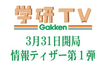 🎉【初公開】学研TVついに始動！あなたの学びと楽しみをサポート📚✨