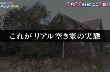 他人事じゃない！？空き家問題最前線