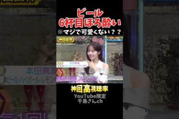 【神回】酒豪な本田真凜が浮気された？#お笑い #お笑い芸人 #爆笑 #酒のツマミになる話#千鳥 #shorts