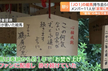 人気アイドルグループ「ＪＯ１」の絵馬１１個が盗難か…“聖地”の神社から持ち去られる　「絶対許せない」ファンの悲痛な叫び【Nスタ】