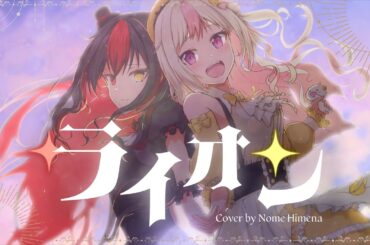 【一人二役】ライオン - May'n/中島愛 / Covered by 姫生のーむ【マクロスF】