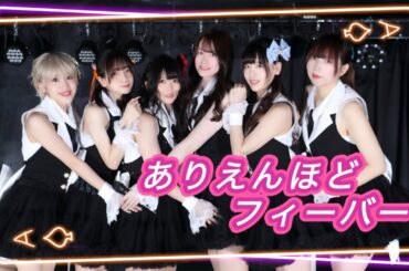 ありえんほどフィーバー　【i☆Ris / 踊ってみた】