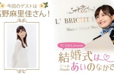 【ゲスト：高野麻里佳さん】結婚式は あいのなかで【#311】