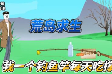 [MULTI SUB]都市动画【荒岛求生，我一个钓鱼竿每天吃撑】开局用钓杆钓到武将吕布！别人求生，我快乐！ #沙雕轻漫 #SDQM