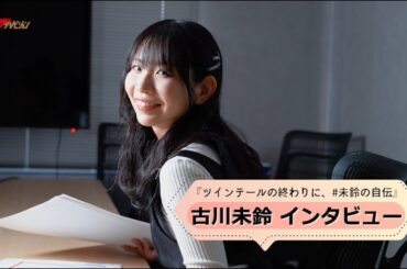 古川未鈴、16年在籍したでんぱ組.incエンディングからの現在地 「ツインテールの終わりに、 #未鈴の自伝」インタビュー