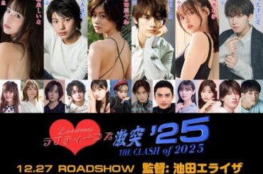 ラブティーンズ: 激突 '25 | 日本のポスター