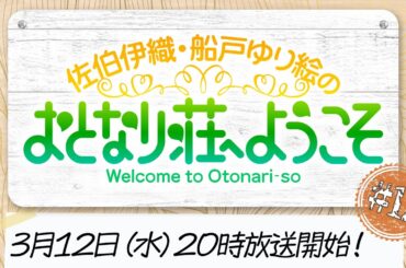 【#12・お試し入居】佐伯伊織・船戸ゆり絵のおとなり荘へようこそ【無料パートのみ】