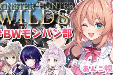 【モンスターハンターワイルズ】#BWモンハン部 いくよ～！！あんこは大剣でｻﾞﾝｯ!!!【朝倉杏子 / RIOTMUSIC】