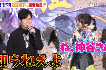 神谷浩史、結婚発表後初の公の場　日笠陽子に毒舌発言！？「知らねえよ」　『劇場版モノノ怪 第二章 火鼠』公開記念舞台あいさつ