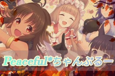 Peaceful*ちゃんぷるー (ピッチダウンver)