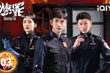 【Multi | FULL】EP03 Zhang Yunlong Reveals a Shocking Twist! | Unnatural Fire 燃罪 | iQIYI