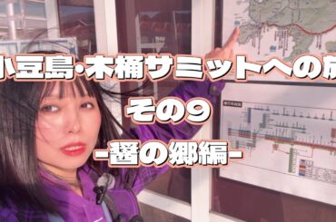 【小豆島】木桶サミットへの旅その9-醤の郷編-【永野希】