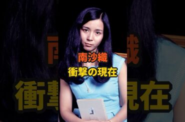南沙織　衝撃の現在  #芸能人 #歌手 #雑学 #shorts