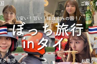1人でも楽しすぎるタイ🇹🇭とても魅力的な国だなーーー！！！【3泊4日】
