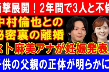 衝撃展開！2年間で3人と不倫!中村倫也との秘密裏の離婚水卜麻美アナが妊娠発表...子供の父親の正体が明らかに!!