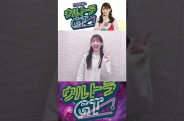 ［📻］秋本帆華のウルトラGT 2025/03/12 告知