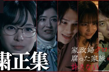 【第1～4話ダイジェスト】7分で処す！クロミ粛正集『家政婦クロミは腐った家族を許さない』｜U-NEXTで第1話から最新話まで配信中！