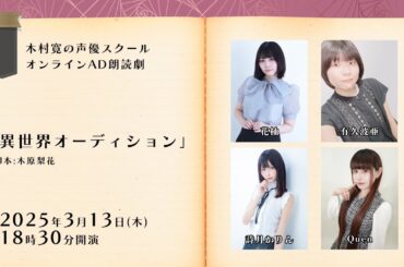 ＃3　転生オーディション～ヒロインを勝ち取れ編！　木村寛の声優スクールオンラインAD朗読劇　ED歌唱有り！