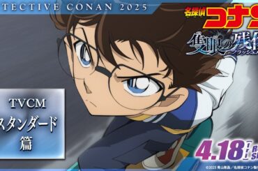 劇場版『名探偵コナン 隻眼の残像(せきがんのフラッシュバック)』TVCMスタンダード篇【4月18日(金)公開】