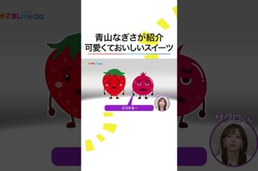 #スイーツ 紹介で #青山なぎさ 劇場開幕🎙️#イマドキ #めざましテレビ #shorts