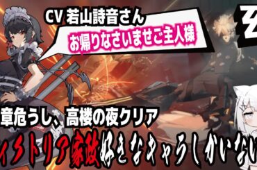 【ゼンゼロ】CV若山詩音さん!お帰りなさいませご主人様!３章危うし、高楼の夜クリア!ヴィクトリア家政好きなキャラしかいない! withずんだもん