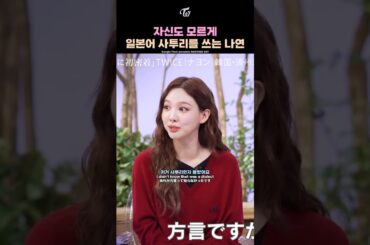 Nayeon unknowingly speaking in a Japanese dialect