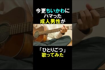 ひとりごつを成人男性が歌った。