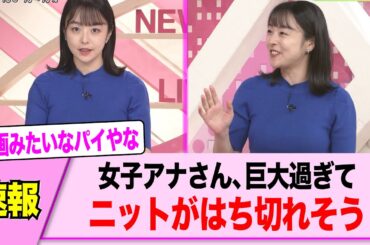 米澤かおりアナ、秋を感じる破壊力抜群のニット姿を披露するｗｗｗｗ