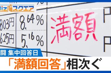 知っておきたい経済ニュース1週間 3/15（土）日産 内田社長が今月末で退任へ  ／ 春闘の集中回答日「満額回答」相次ぐ／備蓄米の平均落札価格　60キロ2万1217円【Bizスクエア】