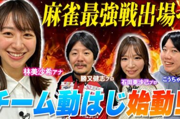 【林美沙希アナ、麻雀最強戦への道】新シリーズ開幕！「チーム動はじ」が麻雀最強戦2026出場を目指してリーグ戦に挑む！今回は、石田亜沙己プロ&こうちゃんプロを迎えて練習対局！「手牌評価」について学ぶ!!