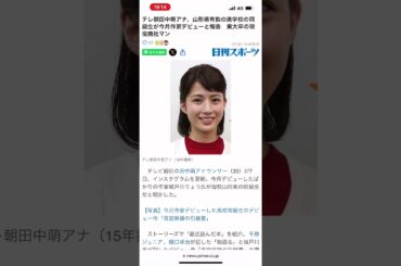 【衝撃】砲撃から数年　テレ朝アナウンサーが告白　#テレビ朝日 #テレ朝 #田中萌#文春